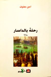 رحلة بالداسار