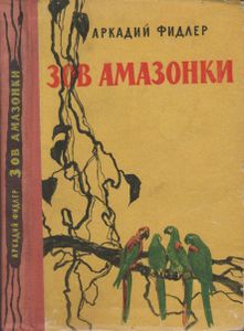 Зов Амазонки