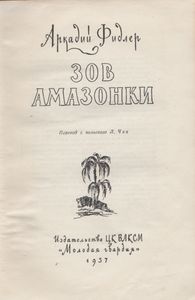 Зов Амазонки