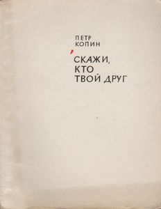 Скажи, Кто Твой Друг
