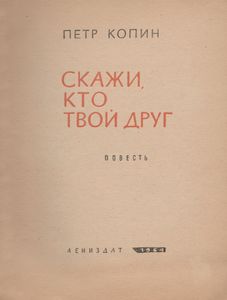Скажи, Кто Твой Друг