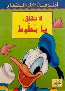 لا تقلق، يا بطوط