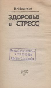 Здоровье И Стресс