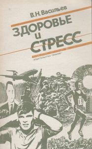 Здоровье И Стресс