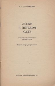 Лыжи В Детском Саду