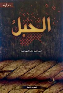 الحبل