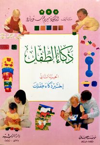 اختبر ذكاء طفلك