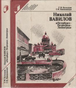 Николай Вавилов В Петербурге-Петрограде-Ленинграде