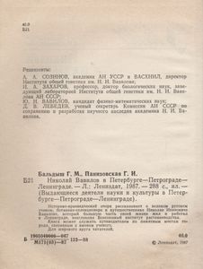 Николай Вавилов В Петербурге-Петрограде-Ленинграде