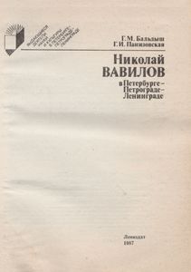 Николай Вавилов В Петербурге-Петрограде-Ленинграде