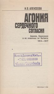 Агония Сердечного Согласия: Царизм, Буржуазия И Их Союзники По Антанте. 1914-1917.