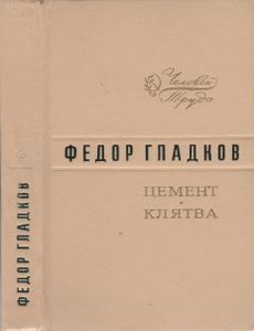 Цемент / Клятва