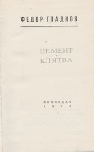 Цемент / Клятва