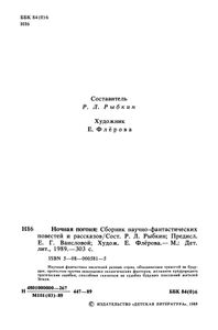 Ночная погоня