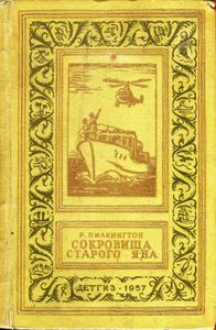 Сокровища старого Яна