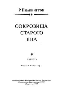 Сокровища старого Яна