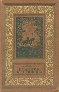 Всадник без головы