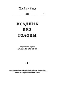 Всадник без головы