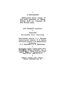 Всадник без головы