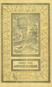 Морской волчонок