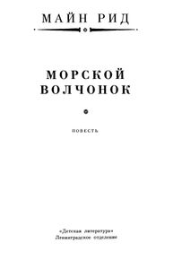Морской волчонок