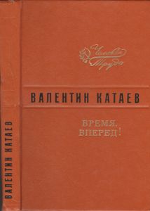 Время, Вперед!