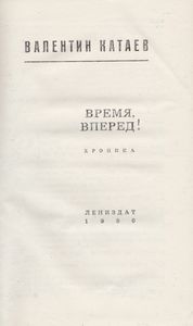 Время, Вперед!