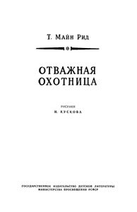 Отважная охотница