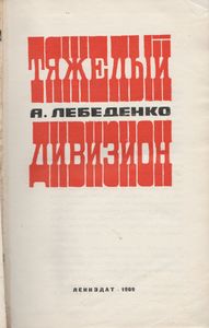 Тяжелый Дивизион