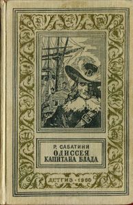Одиссея Капитана Блада