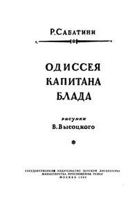 Одиссея Капитана Блада