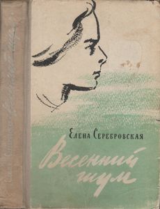 Весенний Шум