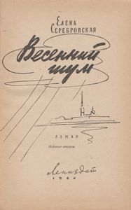 Весенний Шум