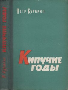 Кипучие Годы