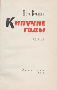 Кипучие Годы