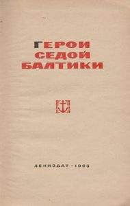 Герои Седой Балтики