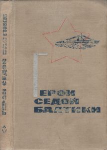 Герои Седой Балтики