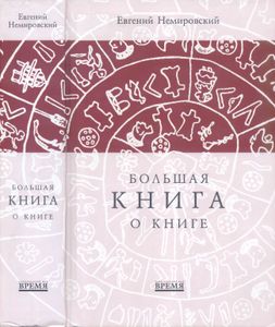 Большая Книга О Книге