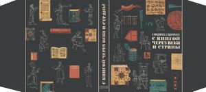 С Книгой Через Века И Страны