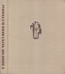 С Книгой Через Века И Страны