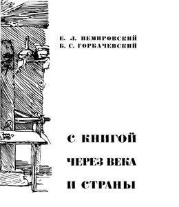 С Книгой Через Века И Страны