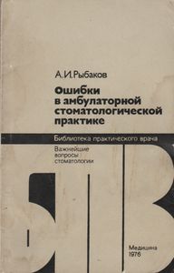 Ошибки В Амбулаторной Стоматологической Практике