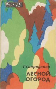 Лесной Огород