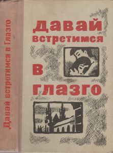 Давай Встретимся В Глазго