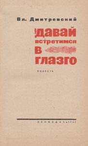 Давай Встретимся В Глазго