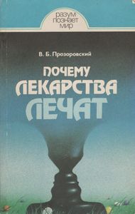 Почему Лекарства Лечат