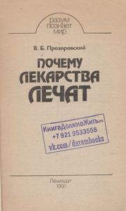 Почему Лекарства Лечат