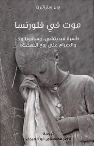 موت في فلورنسا