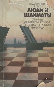 Люди И Шахматы: Страницы Шахматной Истории Петербурга-Петрограда-Ленинграда