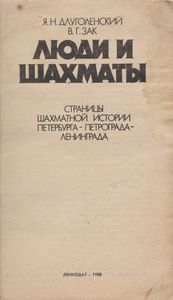 Люди И Шахматы: Страницы Шахматной Истории Петербурга-Петрограда-Ленинграда